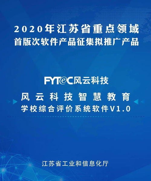 風云科技軟件產品成功入選江蘇省工信廳推廣名單